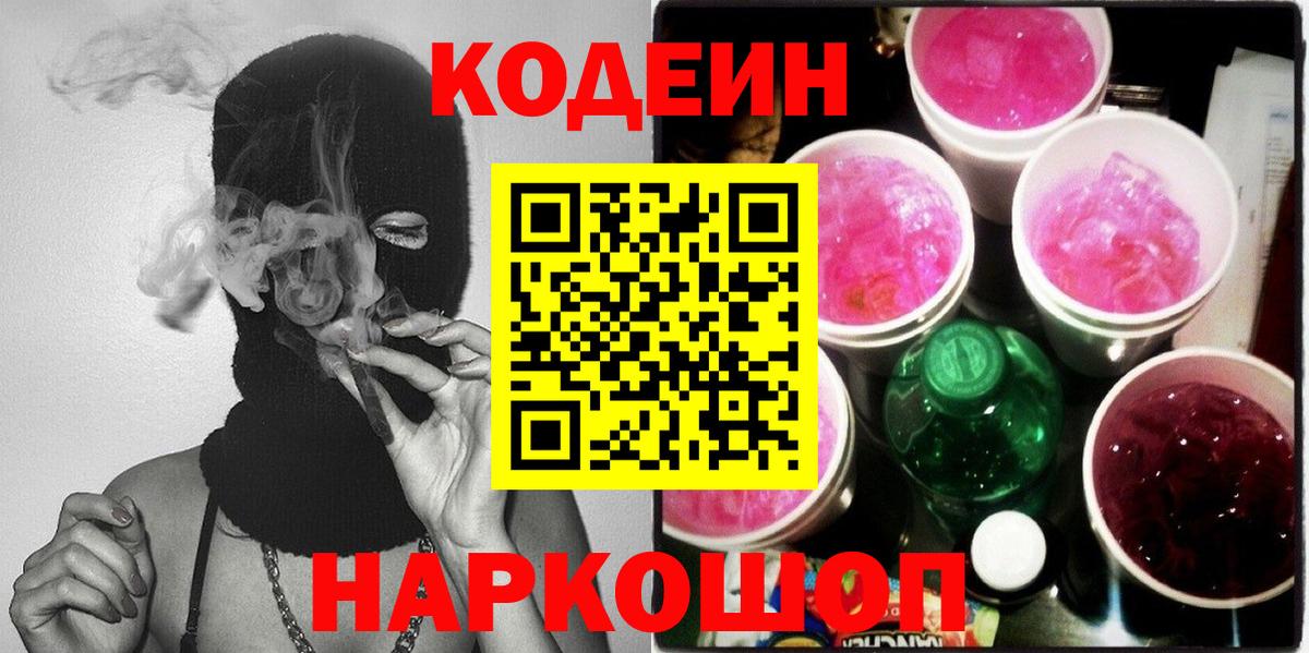 Кодеиновый сироп Lean Purple Drank Северск