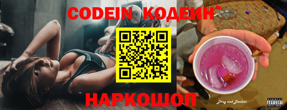 Codein Purple Drank  Вход с VPN  Северск  Codein напиток Lean (лин) 